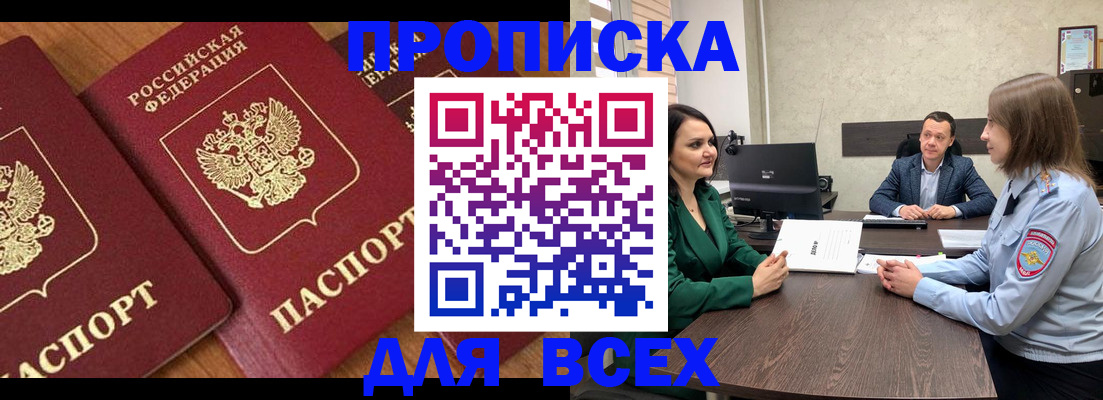 прописка законно в Удачном