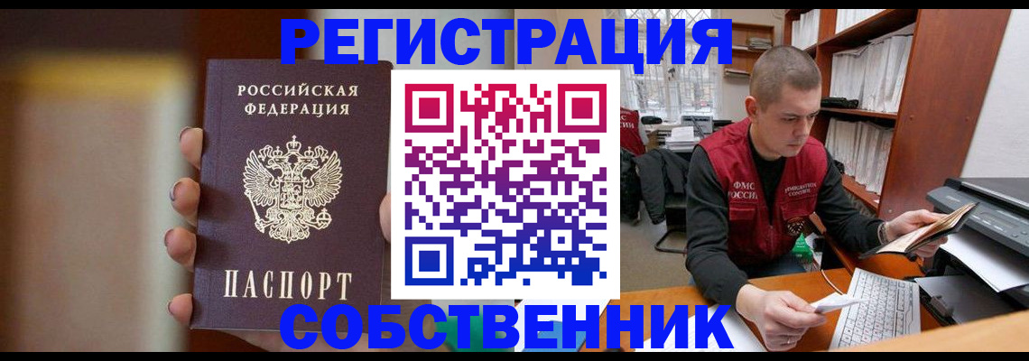 временная регистрация собственник в Удачном